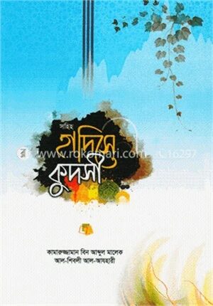 সহিহ হাদিসে কুদসী