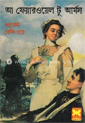 আ ফেয়ারওয়েল টু আর্মস