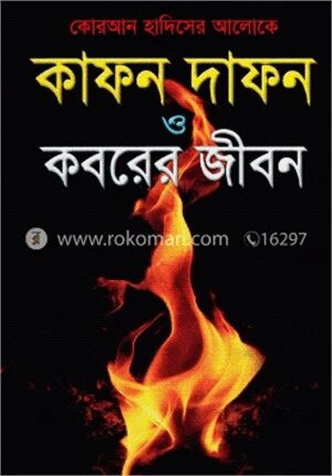 কাফন দাফন ও কবরের জীবন