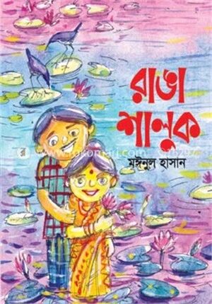 রাঙা শালুক