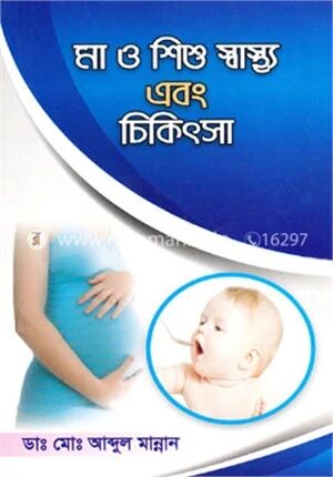 মা ও শিশু স্বাস্থ্য এবং চিকিৎসা