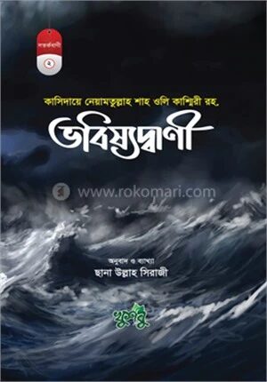 কাসিদায়ে নেয়ামতুল্লাহ শাহ ওলি কাশ্মিরী রহ.