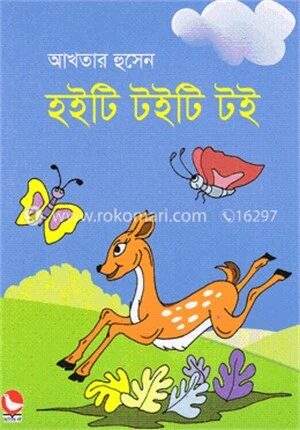 হইটি টইটি টই