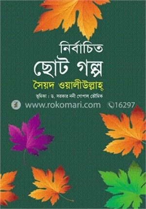 নির্বাচিত ছোট গল্প