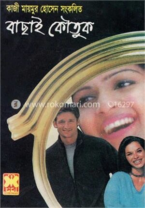 বাছাই কৌতুক