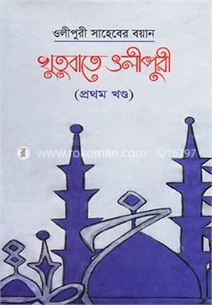 খুতুবাতে ওলীপুরী