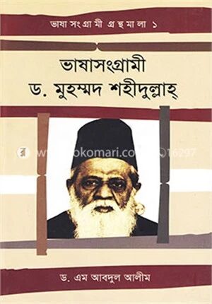 ভাষাসংগ্রামী ড. মুহম্মদ শহীদুল্লাহ্