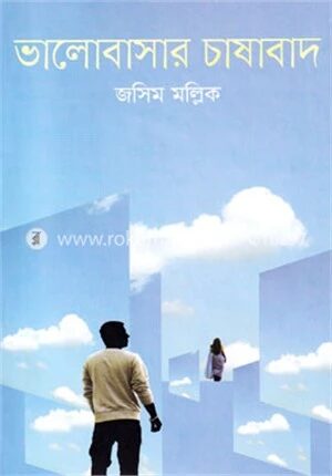 ভালোবাসার চাষাবাদ
