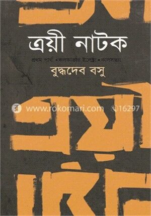 ত্রয়ী নাটক