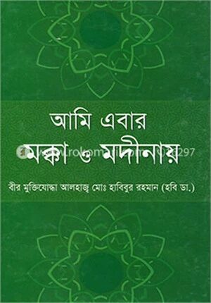 আমি এবার মক্কা ও মদীনায়