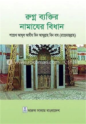 রুগ্ন ব্যক্তির নামাযের বিধান