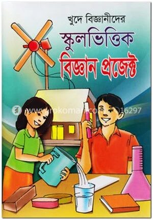 খুদে বিজ্ঞানীদের স্কুলভিত্তিক বিজ্ঞান প্রজেক্ট