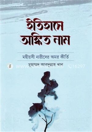ইতিহাসে অঙ্কিত নাম