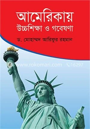 আমেরিকায় উচ্চশিক্ষা ও গবেষণা