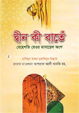 দ্বীন কী বাতেঁ