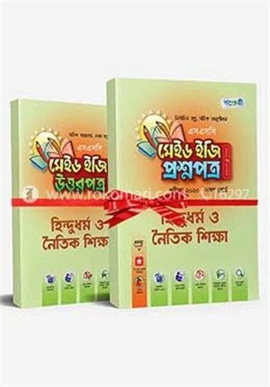 এসএসসি হিন্দুধর্ম ও নৈতিক শিক্ষা মেইড ইজি
