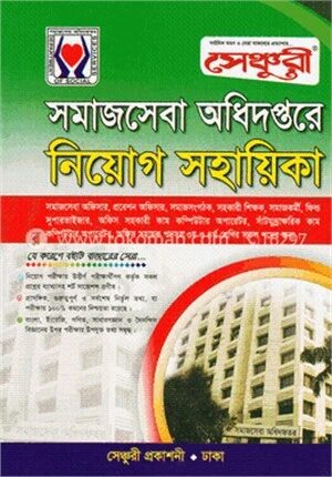 সেঞ্চুরী সমাজসেবা অধিদপ্তরে নিয়োগ সহায়িকা
