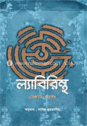 ল্যাবিরিন্থ