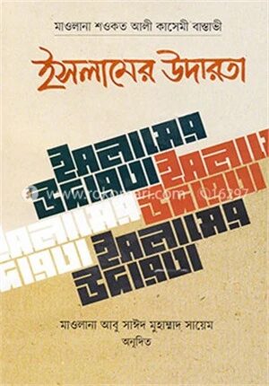 ইসলামের উদারতা