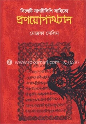 সিলেটি নাগরীলিপি সাহিত্যে প্রণয়োপাখ্যান
