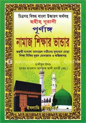 ছহীহ্‌ নূরানী পূর্ণাঙ্গ নামাজ শিক্ষার ভান্ডার
