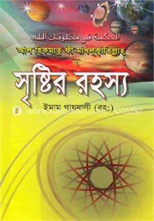 সৃষ্টির রহস্য