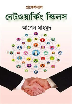 প্রফেশনাল নেটওয়ার্কিং স্কিলস