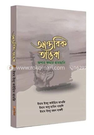 আন্তরিক তাওবা