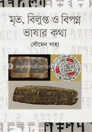 মৃত, বিলুপ্ত ও বিপণ্ণ ভাষার কথা