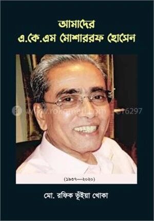 আমাদের এ.কে.এম মোশাররফ হোসেন
