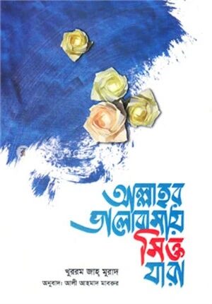 আল্লাহর ভালোবাসায় সিক্ত যারা