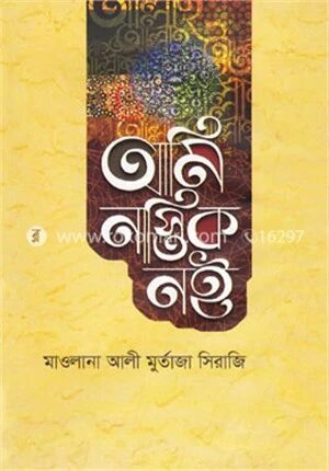 আমি নাস্তিক নই