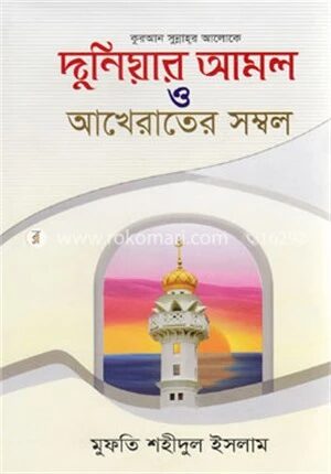 দুনিয়ার আমল ও আখেরাতের সম্বল