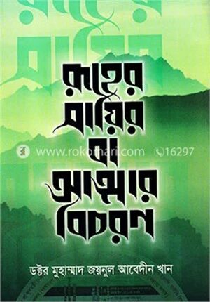 রূহের সায়ির বা আত্মার বিচরণ