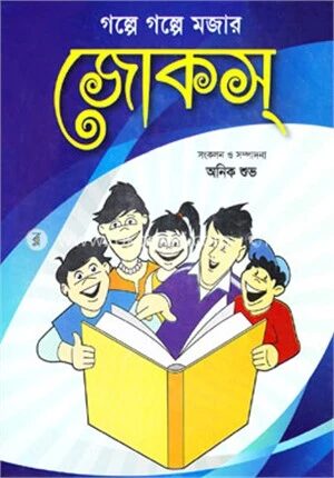 গল্পে গল্পে মজার জোকস্