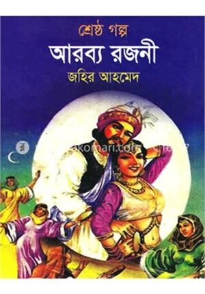 শ্রেষ্ঠ গল্প আরব্য রজনী
