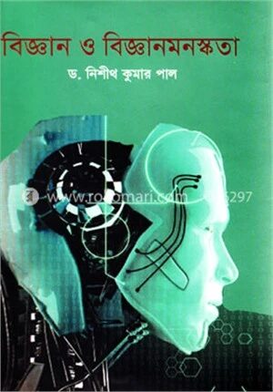 বিজ্ঞান ও বিজ্ঞানমনস্কতা