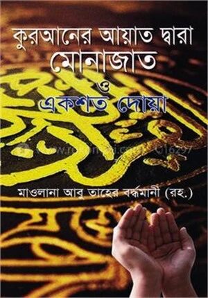 কুরআনের আয়াত দ্বারা মোনাজাত ও একশত দোয়া
