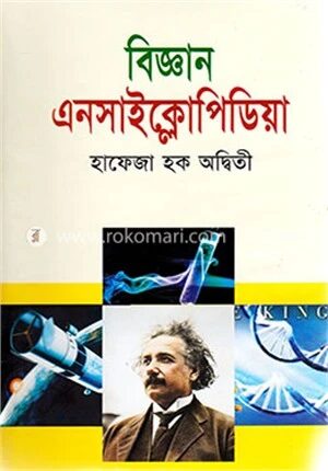 বিজ্ঞান এনসাইক্লোপিডিয়া