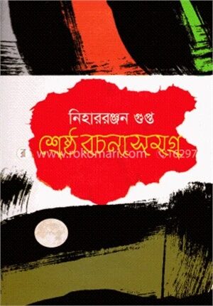 শ্রেষ্ঠ রচনাসমগ্র