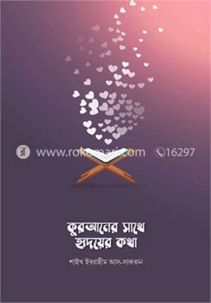 কুরআনের সাথে হৃদয়ের কথা