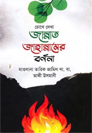 চোখে দেখা জান্নাত জাহান্নামের বর্ণনা