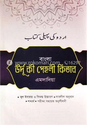 বাংলা উর্দু কী পেহলী কিতাব (এমদাদিয়া)
