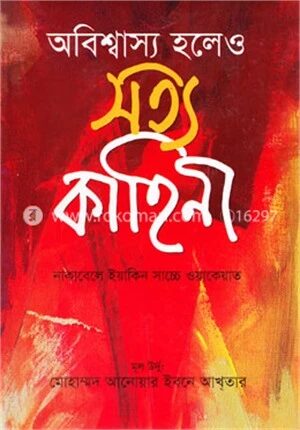 অবিশ্বাস্য হলেও সত্য কাহিনী