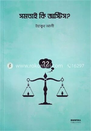 সমতাই কি জাস্টিস?