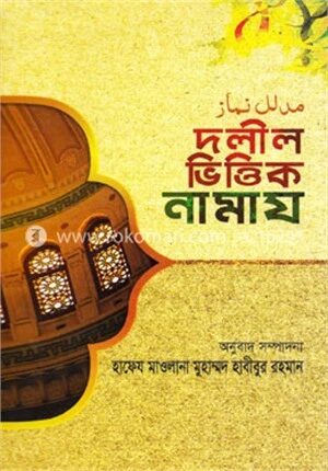 দলীল ভিত্তিক নামায