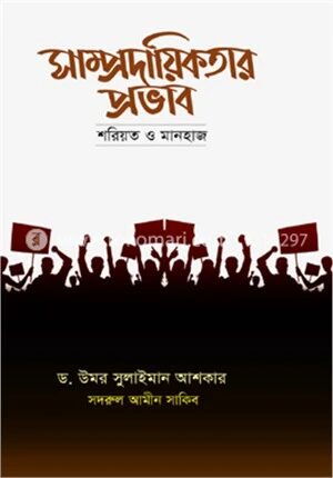 সাম্প্রদায়িকতার প্রভাব!