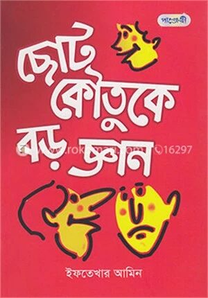 ছোট কৌতুকে বড় জ্ঞান