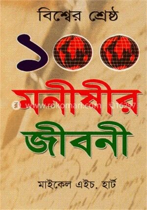 বিশ্বের শ্রেষ্ঠ ১০০ মনীষীর জীবনী