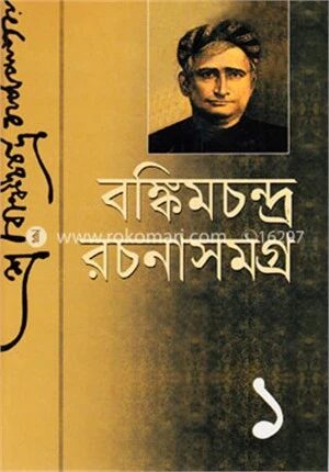 বঙ্কিম রচনাসমগ্র
